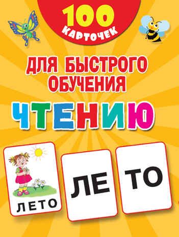 100 карточек для быстрого обучения чтению. Дмитриева В.Г. 100 первых слов, производитель АСТ , ISBN 978-5-17120-244-6 № 1