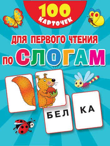 100 карточек для первого чтения по слогам. Дмитриева В.Г. 100 первых слов, производитель АСТ , ISBN 978-5-17120-308-5 № 1