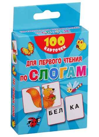 100 карточек для первого чтения по слогам. Дмитриева В.Г. 100 первых слов, производитель АСТ , ISBN 978-5-17120-308-5 № 4