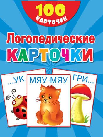 100 логопедических карточек. Дмитриева В.Г., Двинина Л.В. 100 первых слов, производитель АСТ , ISBN 978-5-17109-719-6 № 1