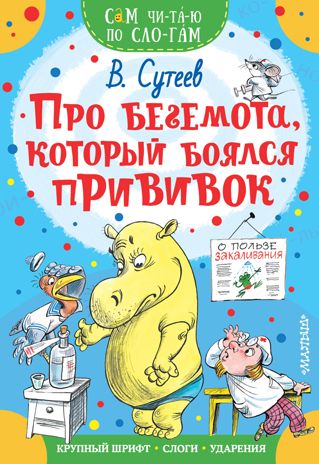 Про бегемота, который боялся прививок. Сутеев В.Г. Сам читаю по слогам, производитель АСТ , ISBN 978-5-17118-749-1 № 1