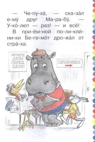 Про бегемота, который боялся прививок. Сутеев В.Г. Сам читаю по слогам, производитель АСТ , ISBN 978-5-17118-749-1 № 4