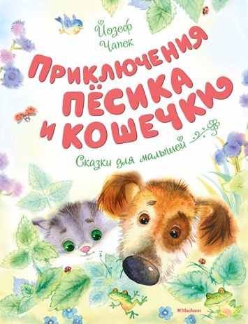 Приключения Пёсика и Кошечки. Чапек Й. Чудесные книжки для малышей, производитель Махаон , ISBN 978-5-38914-754-6 № 1