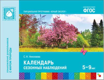 ФГОС Календарь сезонных наблюдений (Парциальная программа «Юный эколог»), производитель МОЗАИКА-СИНТЕЗ , ISBN 978-5-43151-071-7 № 1