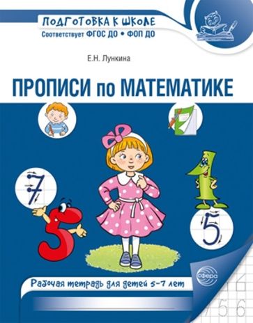 Прописи по математике для детей 5-7 лет Лункина Е.Н., производитель Сфера ТЦ , ISBN 978-5-99493-595-8 № 1