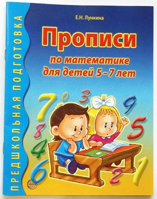 Прописи по математике для детей 5-7 лет Лункина Е.Н., производитель Сфера ТЦ , ISBN 978-5-99493-595-8 № 2