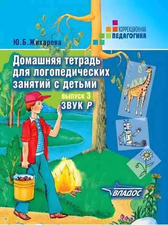 Домашняя тетрадь для логопедических занятий с детьми. Выпуск 3. Звук Р, производитель Владос, ISBN 978-5-90748-240-1 № 1