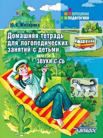 Домашняя тетрадь для логопедических занятий с детьми. Выпуск 5. Звуки С-СЬ, производитель Владос, ISBN 978-5-90748-242-5 № 1