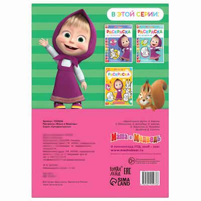 Раскраска 16 стр, А4, Маша и Медведь, арт. 7350606, производитель Sima-land (Сима-Ленд), ISBN 978-5-00145-973-6 № 4
