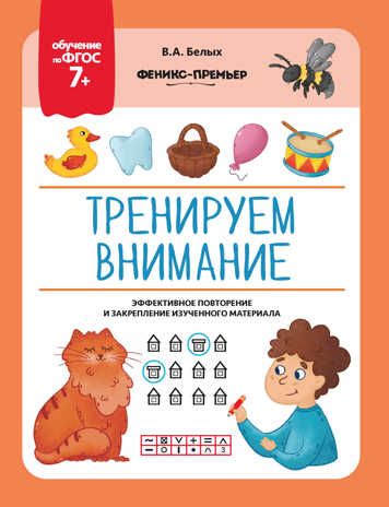 Тренируем внимание, производитель «Феникс-Премьер», ISBN 978-5-22232-193-5 № 1