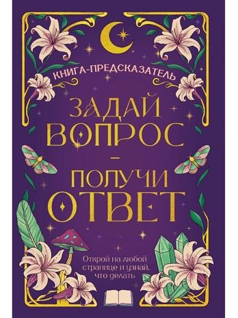 Книга-предсказатель. Задай вопрос - получи ответ, производитель Проф-Пресс , ISBN 467-0-15929-638-6 № 1