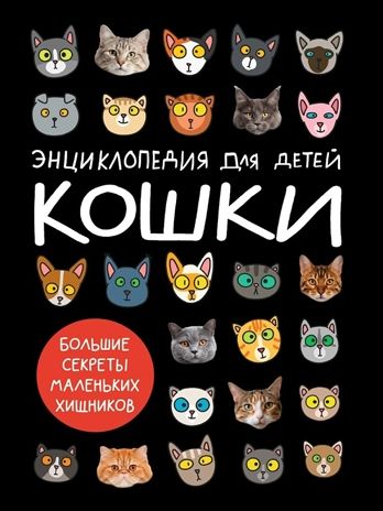 Кошки. Большие секреты маленьких хищников., производитель Проф-Пресс , ISBN 978-5-37835-931-8 № 1