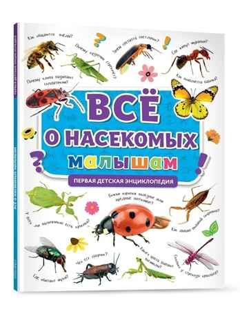 Все о насекомых малышам. Первая детская энциклопедия., производитель Проф-Пресс , ISBN 978-5-37832-124-7 № 1