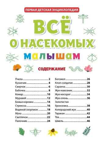 Все о насекомых малышам. Первая детская энциклопедия., производитель Проф-Пресс , ISBN 978-5-37832-124-7 № 2