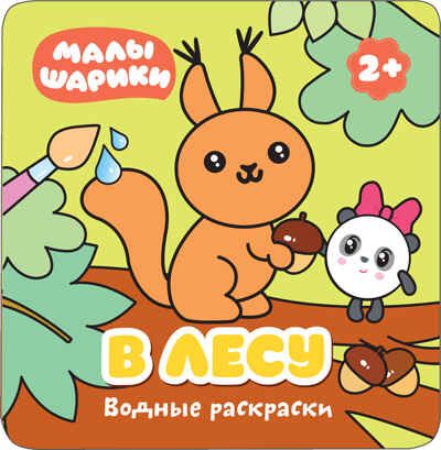 new Малышарики. Водные раскраски. Набор из 4 книг, производитель МОЗАИКА kids , ISBN 978-5-43151-730-3 № 2