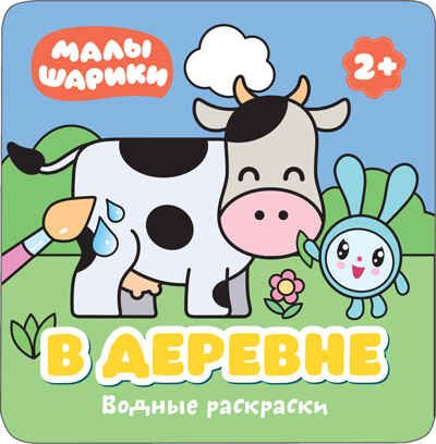 new Малышарики. Водные раскраски. Набор из 4 книг, производитель МОЗАИКА kids , ISBN 978-5-43151-730-3 № 5