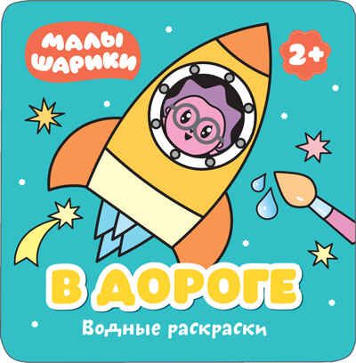 new Малышарики. Водные раскраски. Набор из 4 книг, производитель МОЗАИКА kids , ISBN 978-5-43151-730-3 № 8