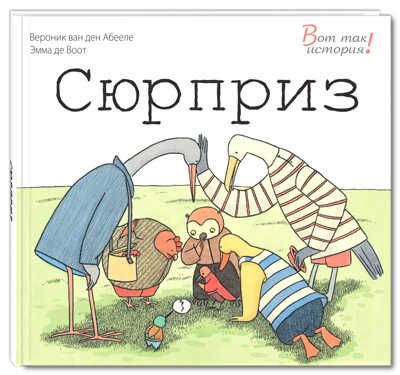 Сюрприз. Ван ден Абееле В. Вот так история!, производитель ЭНАС-КНИГА , ISBN 978-5-91921-103-7 № 1