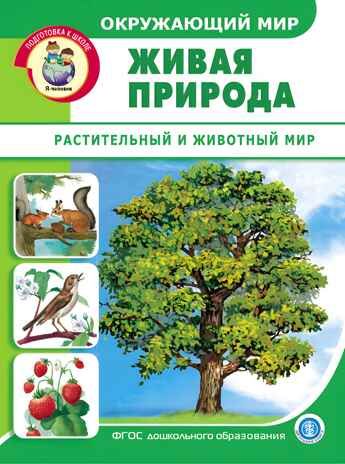 Окружающий мир: Живая природа. Растительный и животный мир. Дидактический материал с заданиями и вопросами, производитель Школьная Книга , ISBN 978-5-00013-156-5 № 1