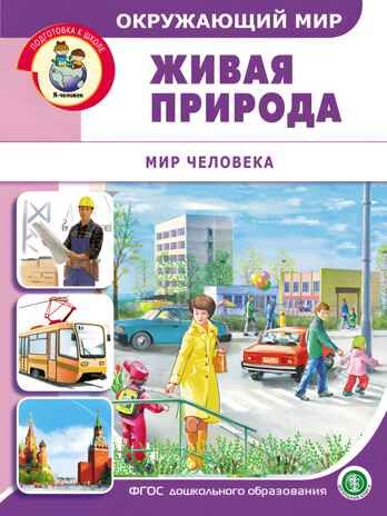 Окружающий мир: Живая природа. Мир человека.  Дидактический материал с заданиями и вопросами, производитель Школьная Книга , ISBN 978-5-00013-157-2 № 1