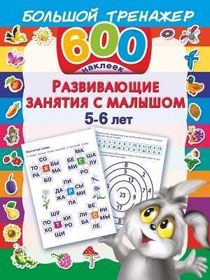 Развивающие занятия с малышом 5-6 лет, производитель АСТ , ISBN 978-5-17087-403-3 № 1