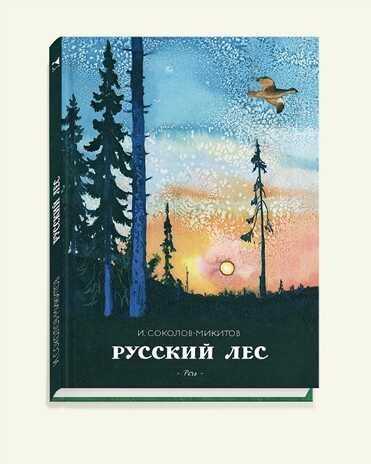Русский лес. Соколов-Микитов И. (Серия: Образ речи), арт.3357, производитель Речь , ISBN 978-5-92682-131-1 № 1