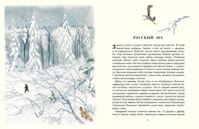 Русский лес. Соколов-Микитов И. (Серия: Образ речи), арт.3357, производитель Речь , ISBN 978-5-92682-131-1 № 2