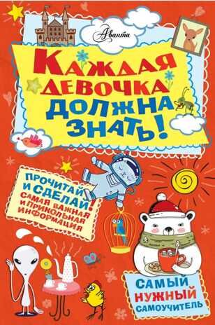 Каждая девочка должна знать! Самый нужный самоучитель, производитель АСТ , ISBN 978-5-17101-941-9 № 1