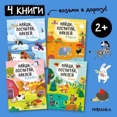 Найди, посчитай, наклей. Набор из 4-х книг, производитель МОЗАИКА kids , ISBN 978-5-43153-602-1 № 1