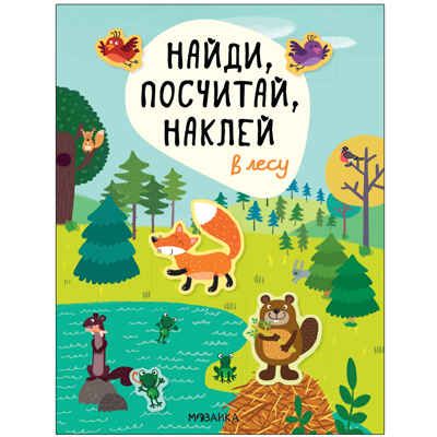 Найди, посчитай, наклей. Набор из 4-х книг, производитель МОЗАИКА kids , ISBN 978-5-43153-602-1 № 2