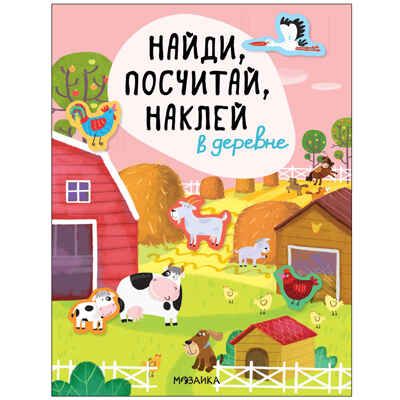 Найди, посчитай, наклей. Набор из 4-х книг, производитель МОЗАИКА kids , ISBN 978-5-43153-602-1 № 5