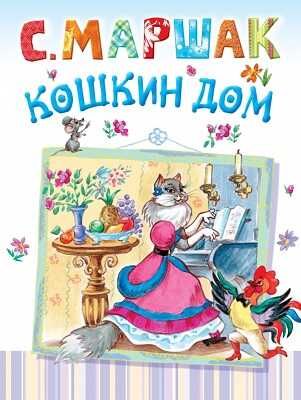 Кошкин дом., производитель АСТ , ISBN 978-5-17085-009-9 № 1