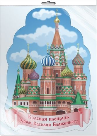 *Ф-15782 ПЛАКАТ ВЫРУБНОЙ А3 В ПАКЕТЕ. Храм Василия Блаженного (двухсторонний, в индивидуальной упаковке), производитель Сфера ТЦ , ISBN 463-0-11204-246-7 № 1