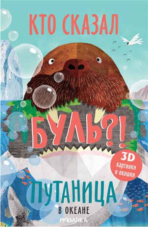 В океане (Путаница), книга с 3D-иллюстрациями и клапанами, производитель МОЗАИКА kids , ISBN 978-5-43151-519-4 № 1
