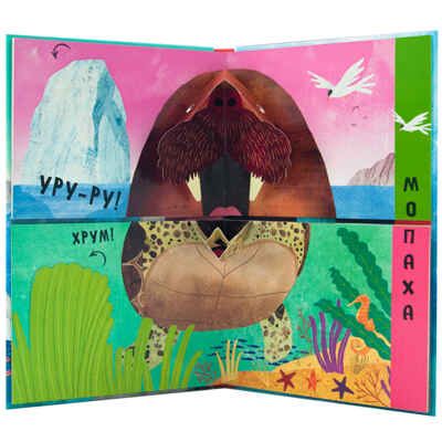 В океане (Путаница), книга с 3D-иллюстрациями и клапанами, производитель МОЗАИКА kids , ISBN 978-5-43151-519-4 № 3