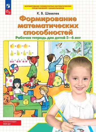 Формирование математических способностей. Рабочая тетрадь для детей 5-6 лет. Шевелев К.В., производитель Просвещение , ISBN 978-5-09125-045-9 № 1