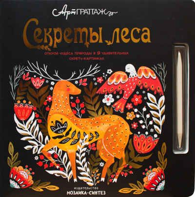 Секреты леса (АртГраттаж), книга для творчества, производитель МОЗАИКА kids , ISBN 978-5-43151-166-0 № 1