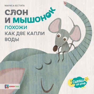 Слон и мышонок. Похожи как две капли воды, производитель АСТ Пресс , ISBN 978-5-90703-173-9 № 1