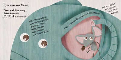 Слон и мышонок. Похожи как две капли воды, производитель АСТ Пресс , ISBN 978-5-90703-173-9 № 2