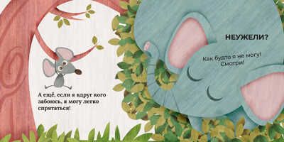 Слон и мышонок. Похожи как две капли воды, производитель АСТ Пресс , ISBN 978-5-90703-173-9 № 3