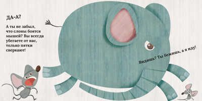 Слон и мышонок. Похожи как две капли воды, производитель АСТ Пресс , ISBN 978-5-90703-173-9 № 4