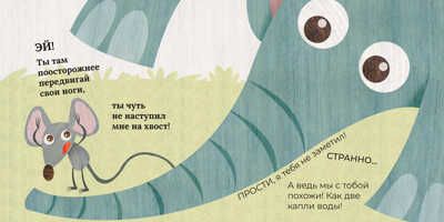 Слон и мышонок. Похожи как две капли воды, производитель АСТ Пресс , ISBN 978-5-90703-173-9 № 5