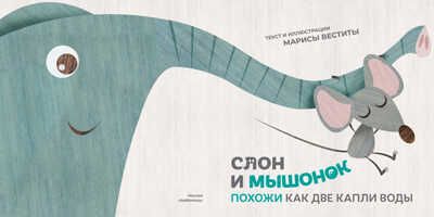 Слон и мышонок. Похожи как две капли воды, производитель АСТ Пресс , ISBN 978-5-90703-173-9 № 6