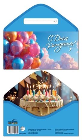 КДС-17921 Конверт для денег на склейке. С Днём Рождения! (унисекс, шарики), производитель Сфера ТЦ , ISBN 461-0-56339-235-9 № 1