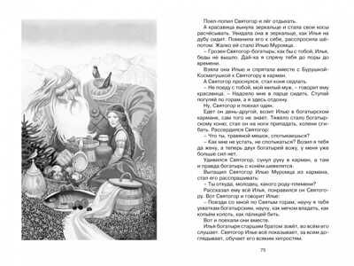Садко и другие русские былины. Карнаухова И. Чтение-лучшее учение, производитель Махаон , ISBN 978-5-38917-765-9 № 2