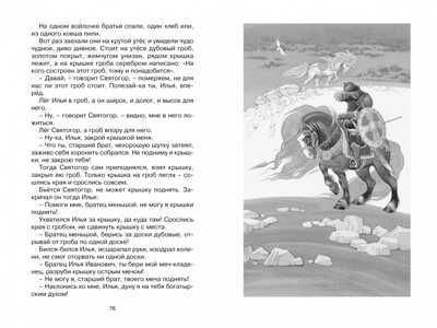 Садко и другие русские былины. Карнаухова И. Чтение-лучшее учение, производитель Махаон , ISBN 978-5-38917-765-9 № 3