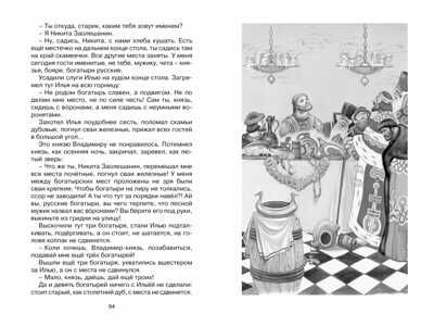 Садко и другие русские былины. Карнаухова И. Чтение-лучшее учение, производитель Махаон , ISBN 978-5-38917-765-9 № 5
