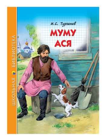 Муму. Ася. Тургенев И. С. Школьная библиотека, производитель Проф-Пресс , ISBN 978-5-37827-258-7 № 1