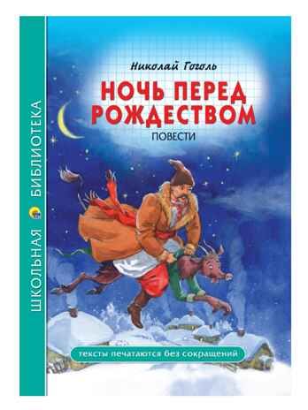 Ночь перед рождеством. Гоголь Н. Школьная библиотека, производитель Проф-Пресс , ISBN 978-5-37828-082-7 № 1
