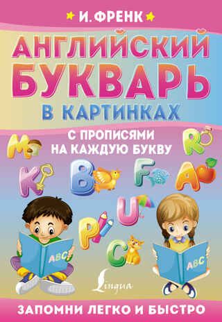Английский букварь в картинках с прописями на каждую букву. Френк И. Запомни легко и быстро, производитель АСТ , ISBN 978-5-17149-171-0 № 1